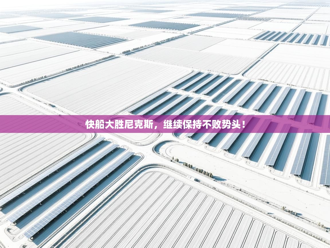 快船大胜尼克斯，继续保持不败势头！